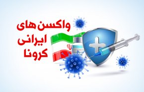 اینفوگرافیک | واکسن های ایرانی کرونا