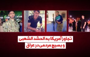 ویدئوگرافیک | تجاوز آمریکا به الحشدالشعبی و بسیج مردمی در عراق