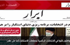 أهم عناوين الصحف الايرانية لصباح اليوم الثلاثاء 29 يونيو2021