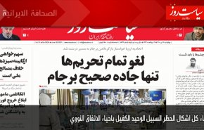 أبرز عناوين الصحف الايرانية لصباح اليوم الأربعاء 30 يونيو2021
