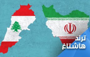 صفحه جدید روابط ایران و لبنان