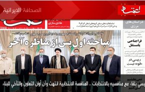 أبرز عناوين الصحف الايرانية لصباح اليوم الخميس01 يوليو2021