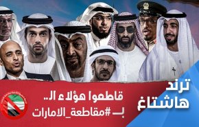 هشتگ «تحریم امارات» راه‌اندازی شد 