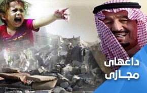 آل سعود از کودک کشی در یمن لذت می برد 