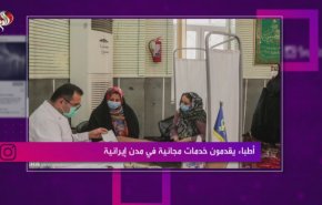 أطباء يقدمون خدمات مجانية في مدن إيرانية