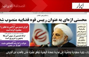 أبرز عناوين الصحف الايرانية لصباح اليوم السبت 03 يوليو2021