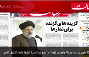 أبرز عناوين الصحف الايرانية لصباح اليوم الأحد 04 يوليو2021