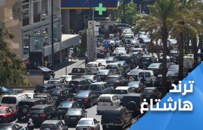 'ايران خلاص لبنان' يشعل مواقع التواصل في لبنان