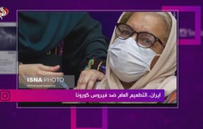 ايران.. التطعيم العام ضد فيروس كورونا