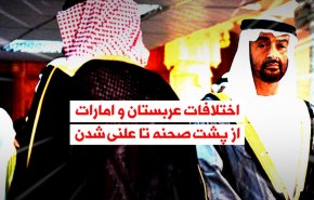 ویدئوگرافیک | اختلافات عربستان و امارات؛ از پشت صحنه تا علنی شدن