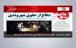 أهم عناوين الصحف الايرانية صباح اليوم الاربعاء 7 يوليو 2021