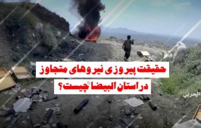ویدئوگرافیک | حقیقت پیروزی نیروهای متجاوز در استان البیضاء یمن چیست؟