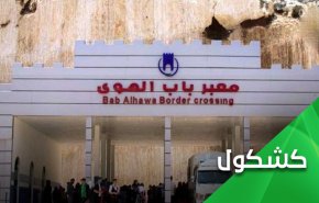 معركة المعابر بسوريا.. تحركات غربية خبيثة قبل التصويت بمجلس الامن