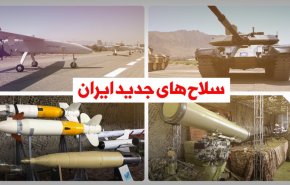 ویدئوگرافیک | سلاح های جدید ایران