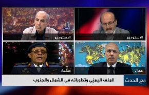 الملف اليمني وتطوراته في الشمال والجنوب