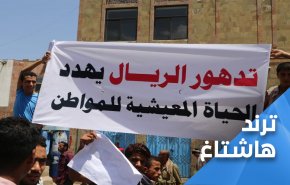 غضب واحتجاجات.. هادي ودول العداون يغرقوا الريال اليمني
