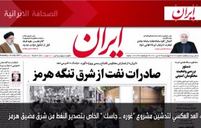 أهم عناوين الصحف الايرانية صباح اليوم الاربعاء 14 يوليو 2021
