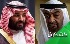 صراع العروش.. لعنة اليمن تلاحق التحالف الاماراتي السعودي