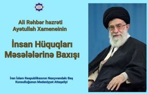 ترجمة كتاب وجهة نظر قائد الثورة الاسلامية بشان حقوق الإنسان الى اللغة الأذرية