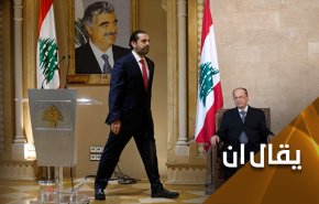 بادرة إنفراج يتيمة لحل الأزمة اللبنانية