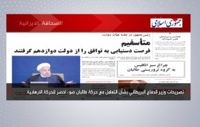 أبرز عناوين الصحف الايرانية لصباح اليوم الخميس 15 يوليو 2021