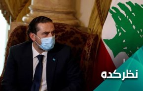 لبنان پس از انصراف الحریری رو به کجا می رود ؟