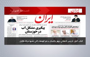 أبرز عناوين الصحف الايرانية لصباح اليوم السبت 17 يوليو 2021