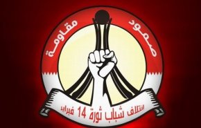 ائتلاف جوانان انقلاب 14 فوریه بحرین خواستار جهش سیاسی واقعی در این کشور شد