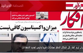 أبرز عناوين الصحف الايرانية لصباح اليوم الأحد 18يوليو2021