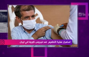 استمرار عملية التطعيم ضد فيروس كورونا في ايران