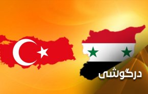 خیز ترکیه برای جلب دوستی نظام سوریه