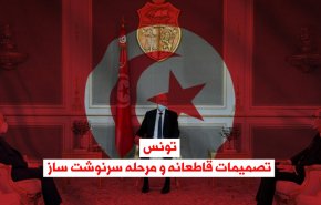 ویدئوگرافیک | تونس و مرحله سرنوشت ساز