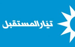 المستقبل ردا على القوات: كنا ونبقى تيار الاعتدال والحوار وحراس الوفاق الوطني