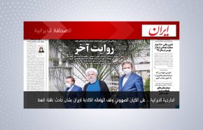 أبرز عناوين الصحف الايرانية لصباح اليوم الاثنين 02 اغسطس 2021