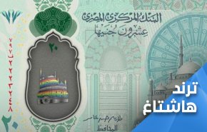 ضجة في مصر بسبب ظهور ألوان ’علم المثليين’ بتصميم العملة الجديدة