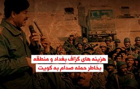 ویدئوگرافیک | هزینه های گزاف بغداد و منطقه بخاطر حمله صدام به کویت 