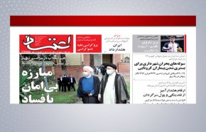 أهم عناوين الصحف الايرانية صباح اليوم الاربعاء 04 اغسطس 2021