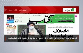 أبرز عناوين الصحف الايرانية لصباح اليوم السبت 07 اغسطس 2021