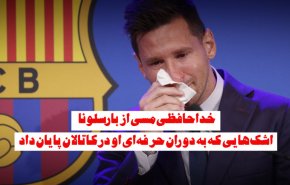ویدئوگرافیک | خداحافظی مسی از بارسلونا
