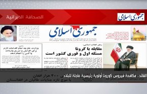 أبرز عناوين الصحف الايرانية لصباح اليوم الخميس 12 اغسطس2021