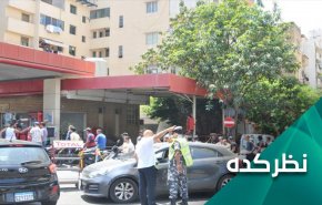 اثرات تصمیم بانک مرکزی لبنان برای لغو یارانه سوخت چه بود؟