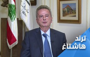 رياض سلامة يفجر السوشيال في لبنان.. من يحميه؟