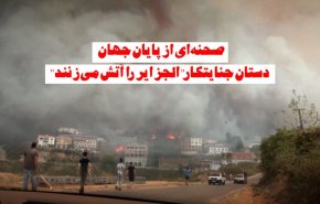 ویدئوگرافیک | صحنه ای از پایان جهان، دستان جنایتکار الجزایر را آتش می زنند