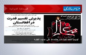 أهم مقالات الصحف الايرانية لصباح اليوم الاثنين 16 اغسطس 2021