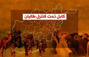 ویدئوگرافیک | کابل تحت کنترل طالبان