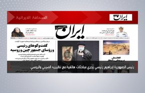 أبرز عناوين الصحف الايرانية لصباح اليوم السبت 21 اغسطس 2021