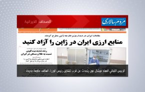 أبرز عناوين الصحف الايرانية لصباح اليوم الاثنين 23 اغسطس 2021