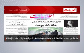 أهم عناوين الصحف الايرانية لصباح اليوم الثلاثاء 24 اغسطس 2021