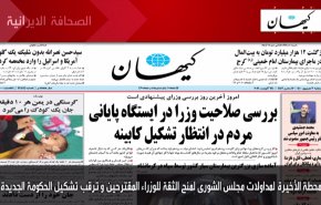 أهم عناوين الصحف الايرانية صباح اليوم الاربعاء 25 أغسطس 2021