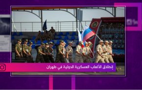 إنطلاق الألعاب العسكرية الدولية في طهران